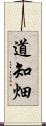 道知畑 Scroll