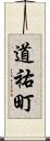 道祐町 Scroll