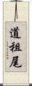 道租尾 Scroll