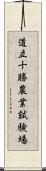 道立十勝農業試験場 Scroll