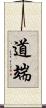 道端 Scroll