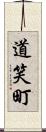 道笑町 Scroll