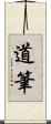 道筆 Scroll