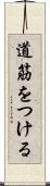 道筋をつける Scroll