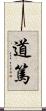 道篤 Scroll