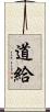 道給 Scroll