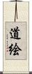 道絵 Scroll