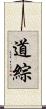 道綜 Scroll
