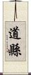 道縣 Scroll