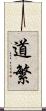道繁 Scroll