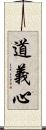 道義心 Scroll