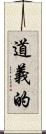 道義的 Scroll