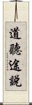 道聽途說 Scroll