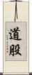 道股 Scroll
