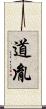 道胤 Scroll