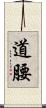 道腰 Scroll