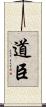 道臣 Scroll