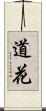 道花 Scroll