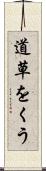 道草をくう Scroll