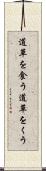 道草を食う Scroll