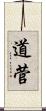道菅 Scroll