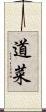 道菜 Scroll