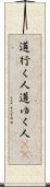道行く人 Scroll