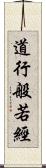 道行般若經 Scroll