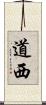 道西 Scroll