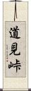 道見峠 Scroll
