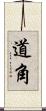 道角 Scroll