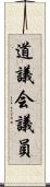 道議会議員 Scroll