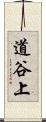 道谷上 Scroll