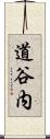 道谷内 Scroll