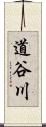 道谷川 Scroll