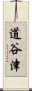道谷津 Scroll