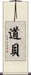 道貝 Scroll