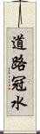 道路冠水 Scroll