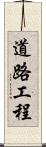道路工程 Scroll