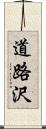 道路沢 Scroll