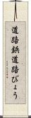 道路鋲 Scroll