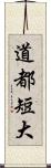 道都短大 Scroll