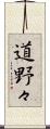 道野々 Scroll