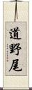 道野尾 Scroll
