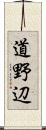 道野辺 Scroll
