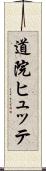 道院ヒュッテ Scroll