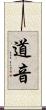 道音 Scroll