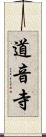 道音寺 Scroll