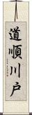 道順川戸 Scroll