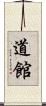 道館 Scroll